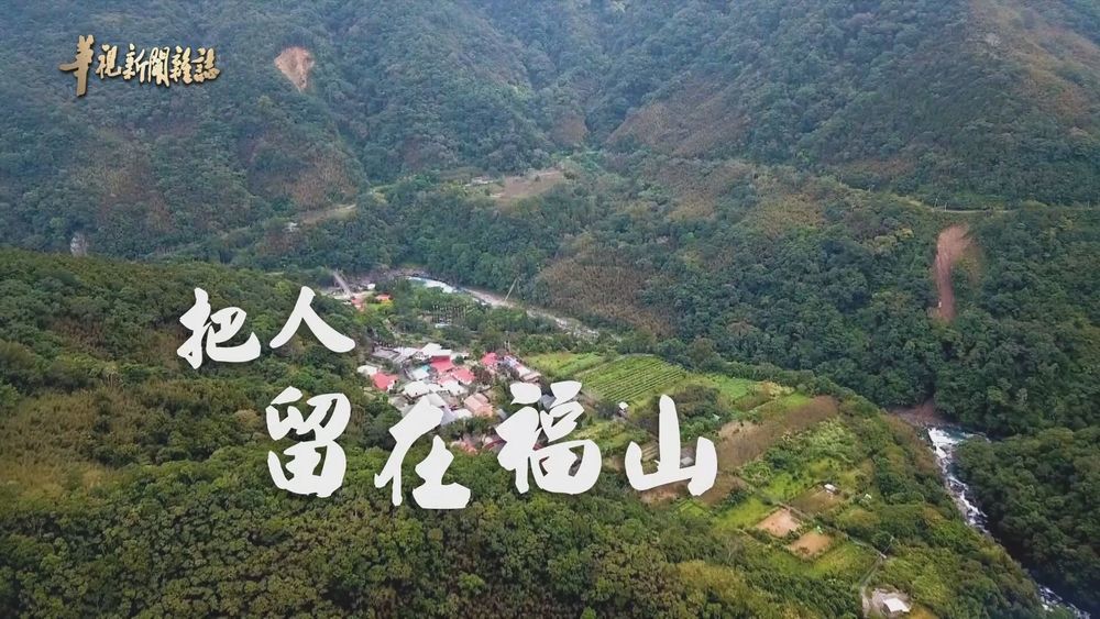 世外桃源 部落創生之路 ｜把人留在福山｜華視新聞雜誌