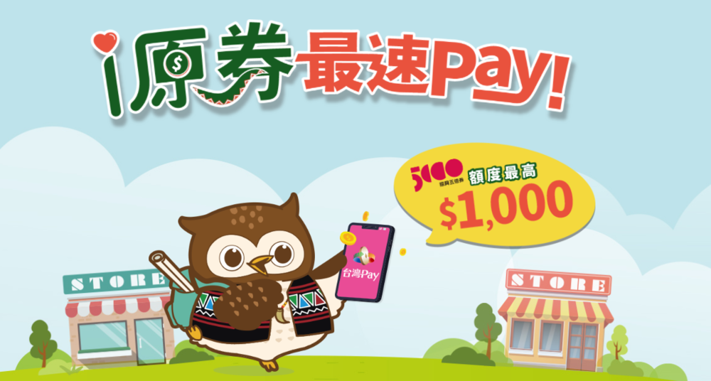 千元「i原券」首波抽籤出爐！身分證末碼「64、85」中獎