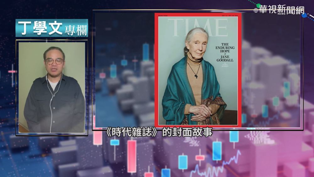戀家女變保育尖兵 珍古德抱永恆希望