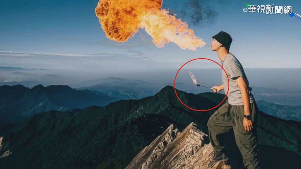 登鳶嘴山秀噴火留念 火舞表演家挨轟