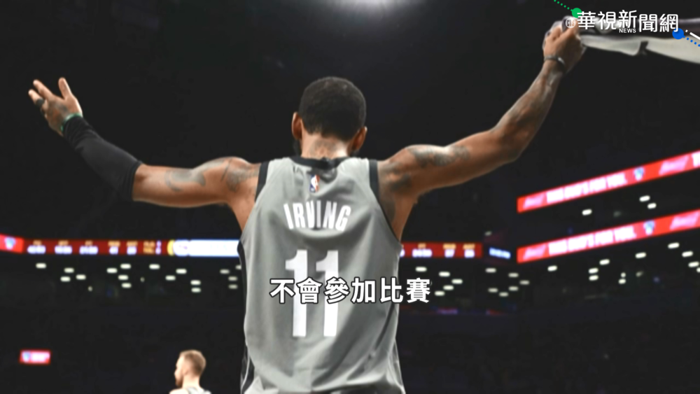 NBA球星凱里厄文拒打疫苗 遭球隊禁賽