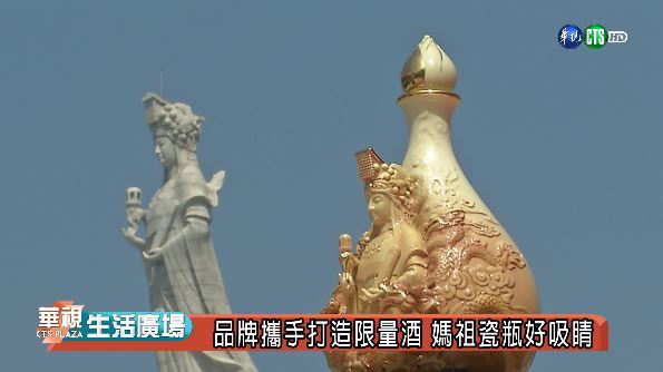 品牌攜手打造限量酒 媽祖瓷瓶好吸睛