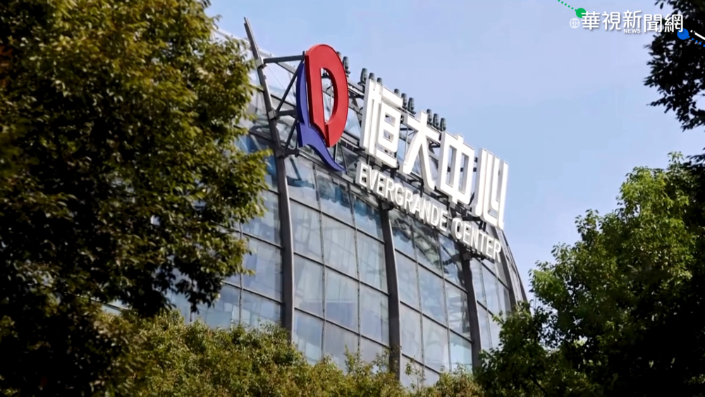 恒大債務危機 中派25個金融機構審查