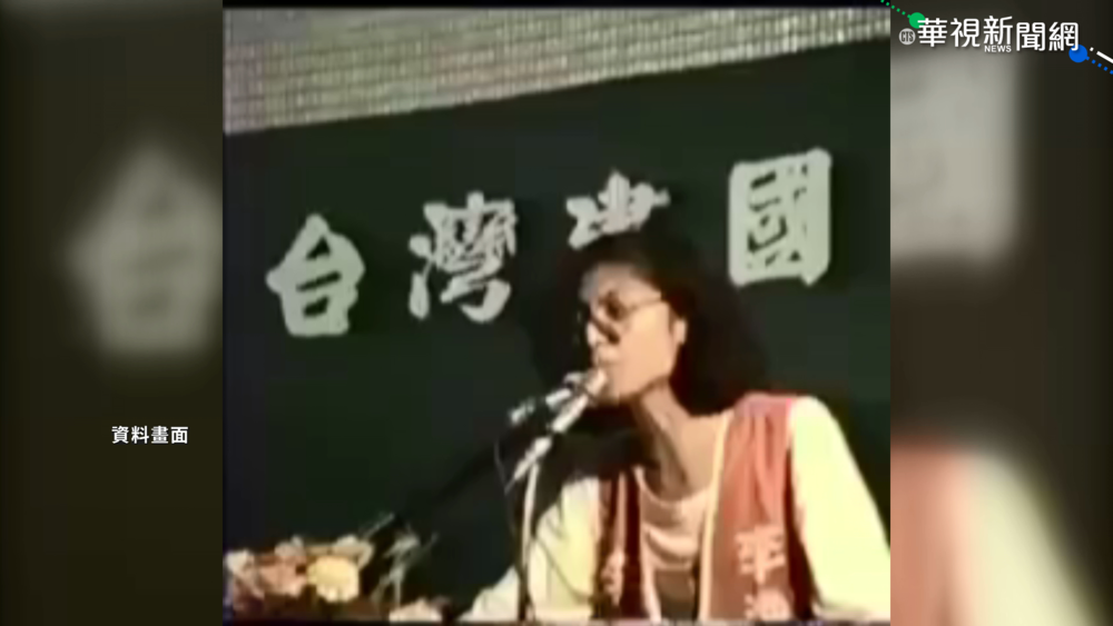 鄭麗文陳年影片曝 高喊推翻國民黨暴政