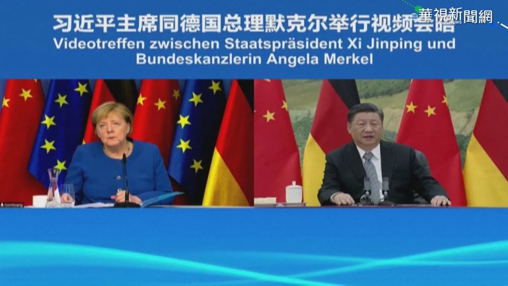 梅克爾視訊習近平 北京稱其為老朋友