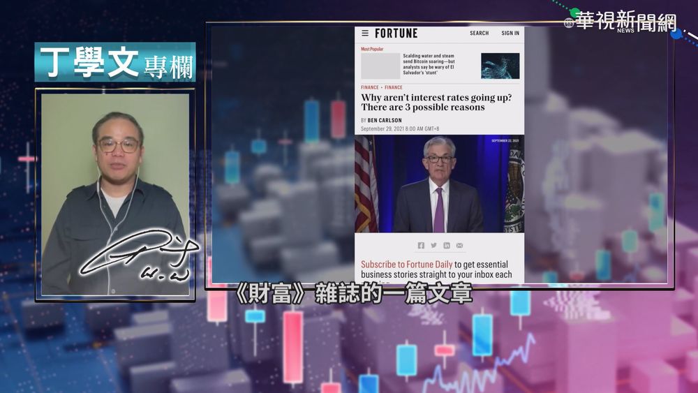 利率為何老是不漲 財富雜誌列兩主因