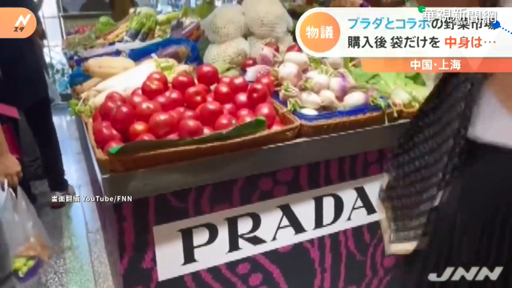 噱頭!上海名牌快閃市場 客留紙袋丟蔬果