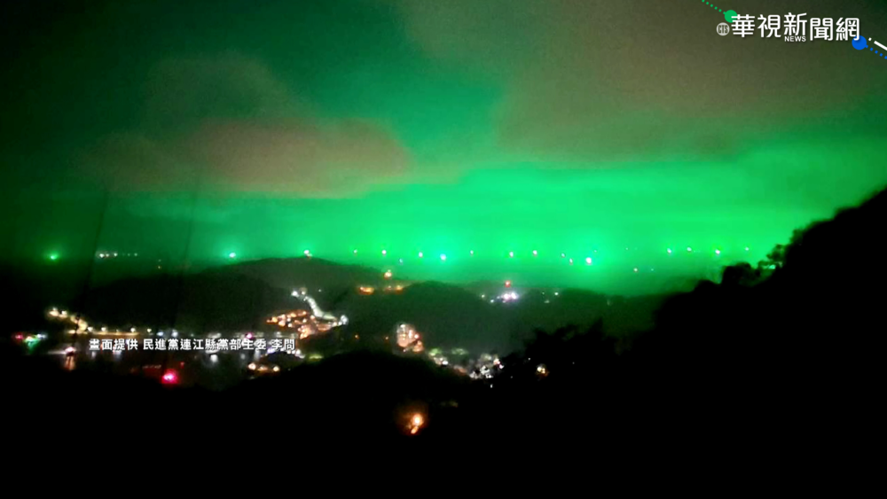 馬祖極光! 華郵:台版"魷魚遊戲"牽動兩岸