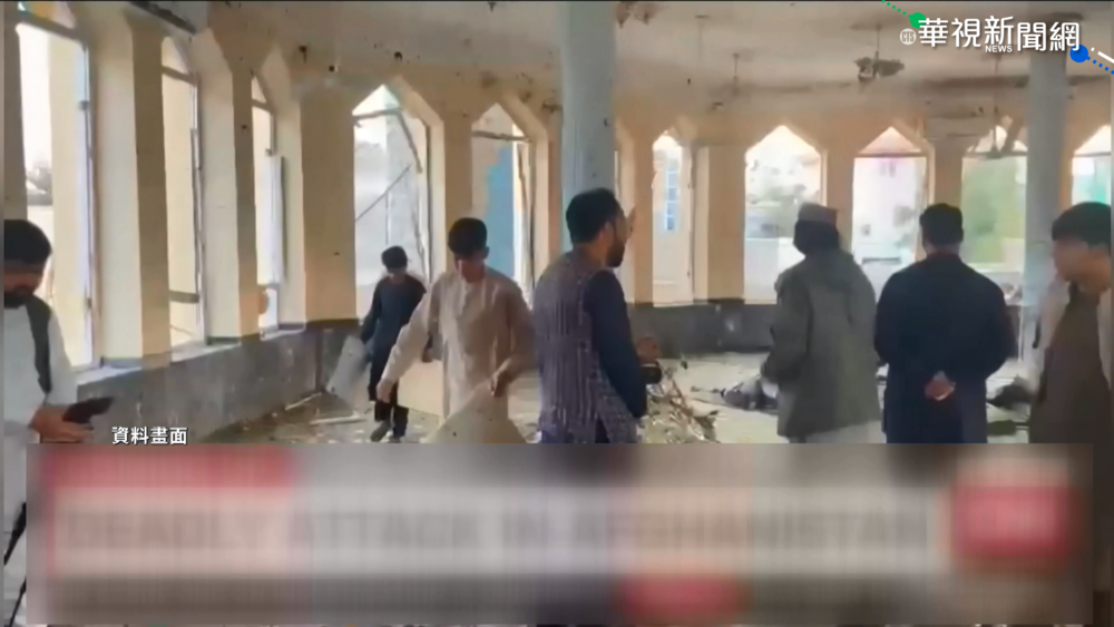 阿富汗恐攻至少47死 ISIS-K坦承犯案