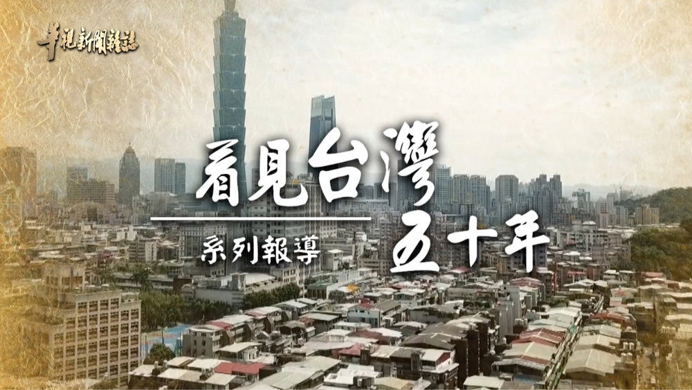 都市化浪潮 變調的城市(下)｜看見台灣五十年｜華視新聞雜誌