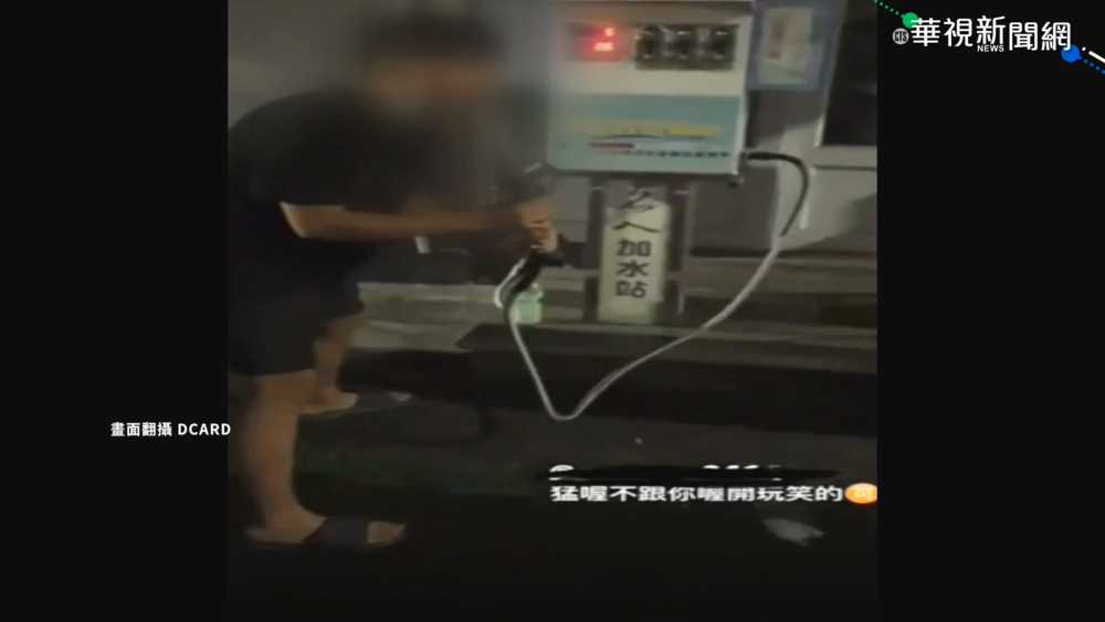 噁心不衛生! 男嘴含加水槍嘻鬧還PO網