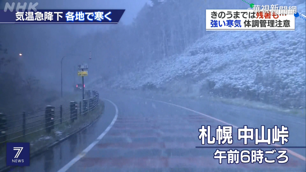 南韓.北京.北海道低溫提早報到 破紀錄