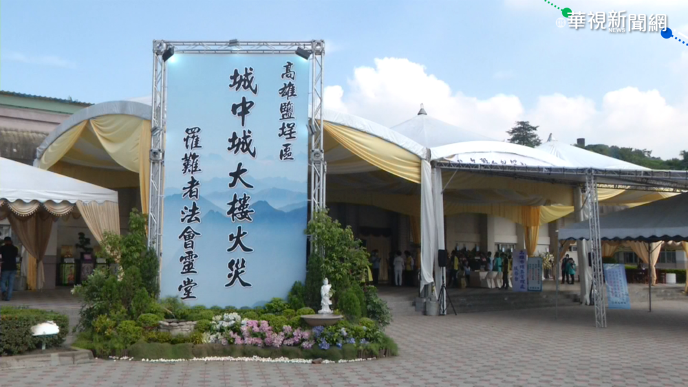 城中城46命今頭七 陳其邁到場致意