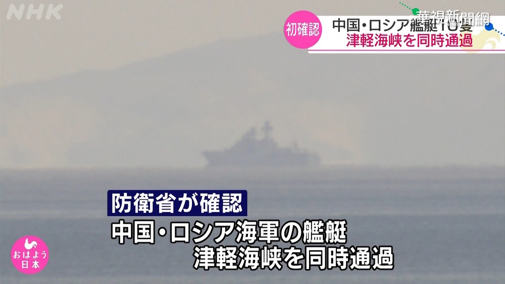 中俄軍艦通過津輕海峽 日本表達高度關注