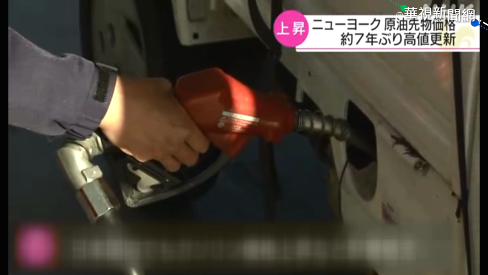 國際油價漲不停 創7年來歷史新高!