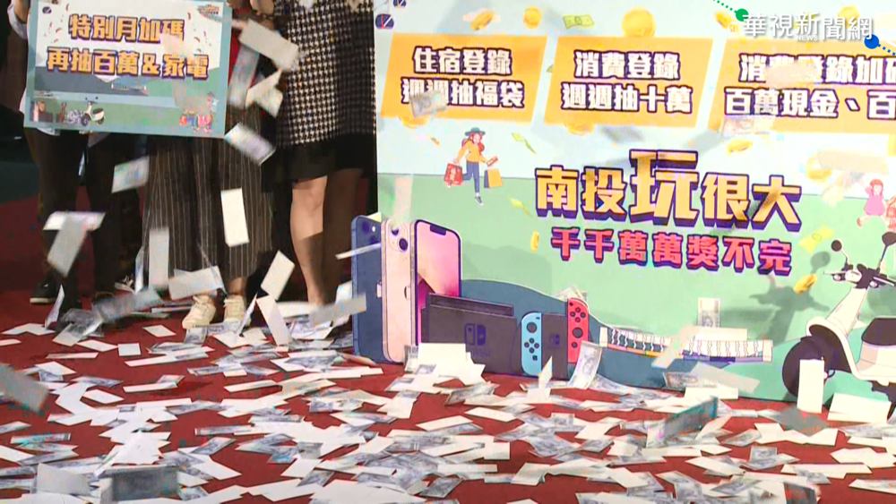 "南投玩很大" 百萬現金大獎向你招手