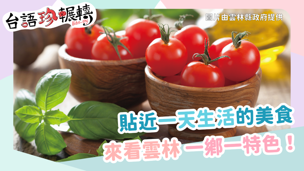 【台語珍輾轉】雲林一鄉一特色！ 你的一天都脫離不了