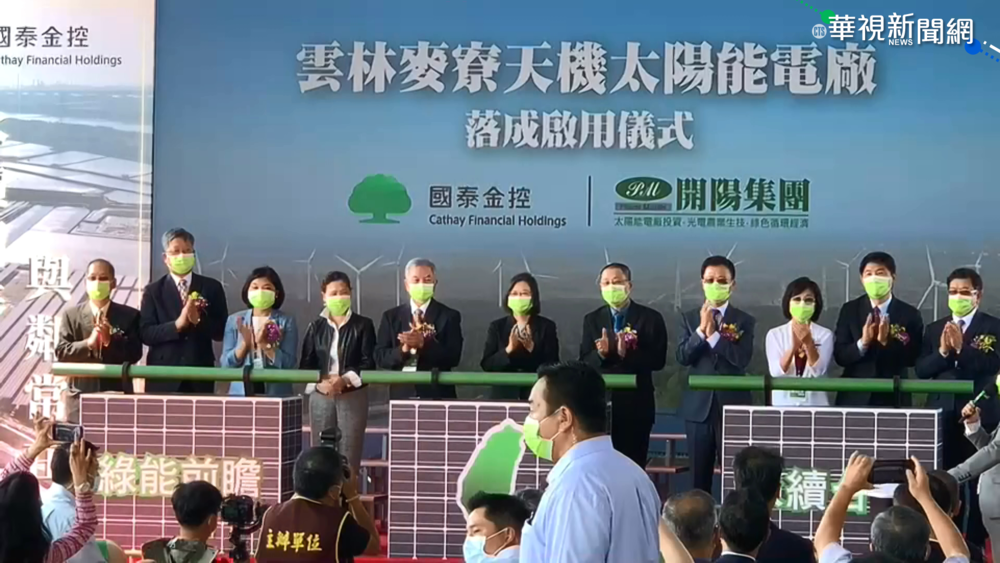太陽能電廠落成 總統南下雲林挺綠能