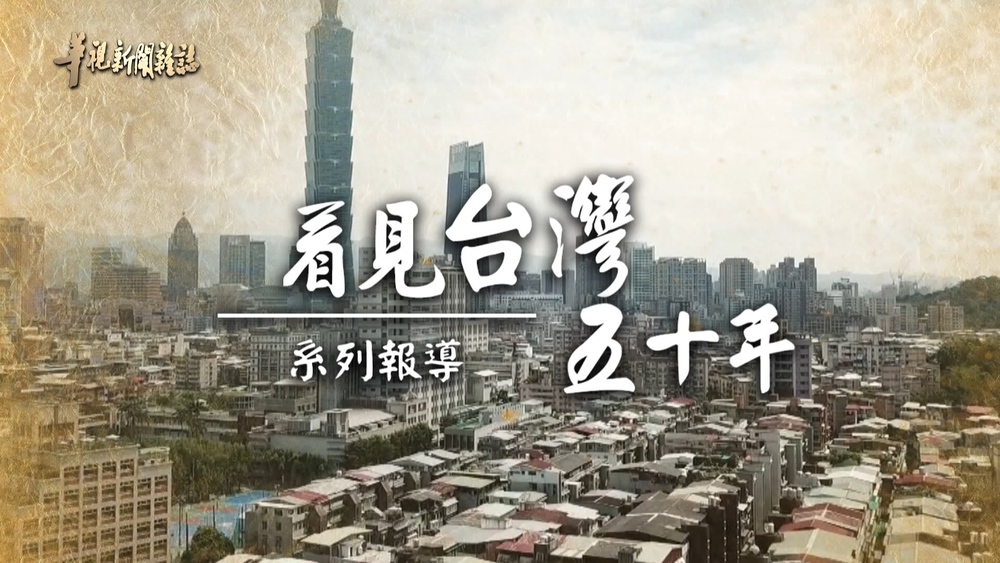 爭勞權 打破箝制的工運史(上)｜看見台灣五十年｜華視新聞雜誌