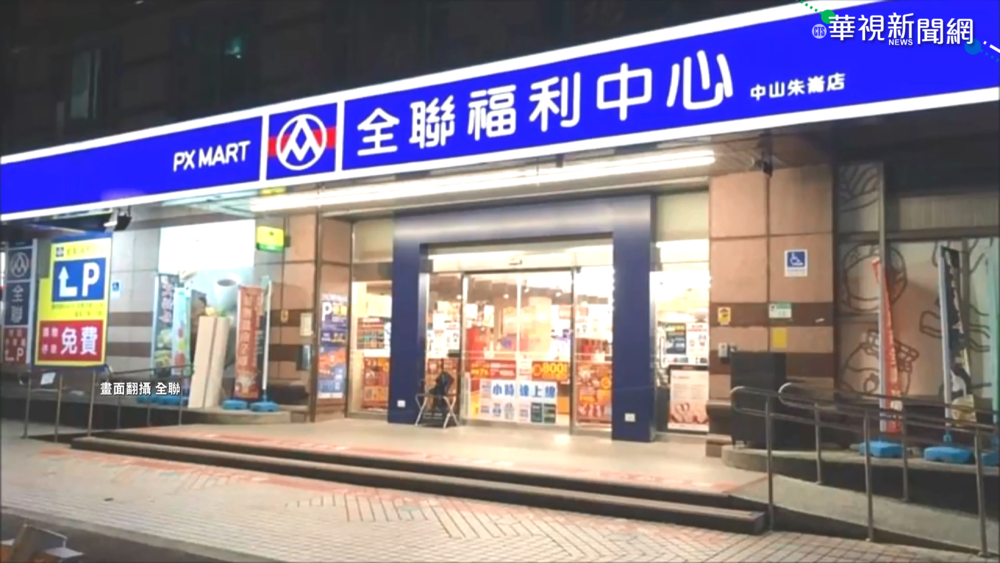 全聯併購大潤發 拚公平會審核過關