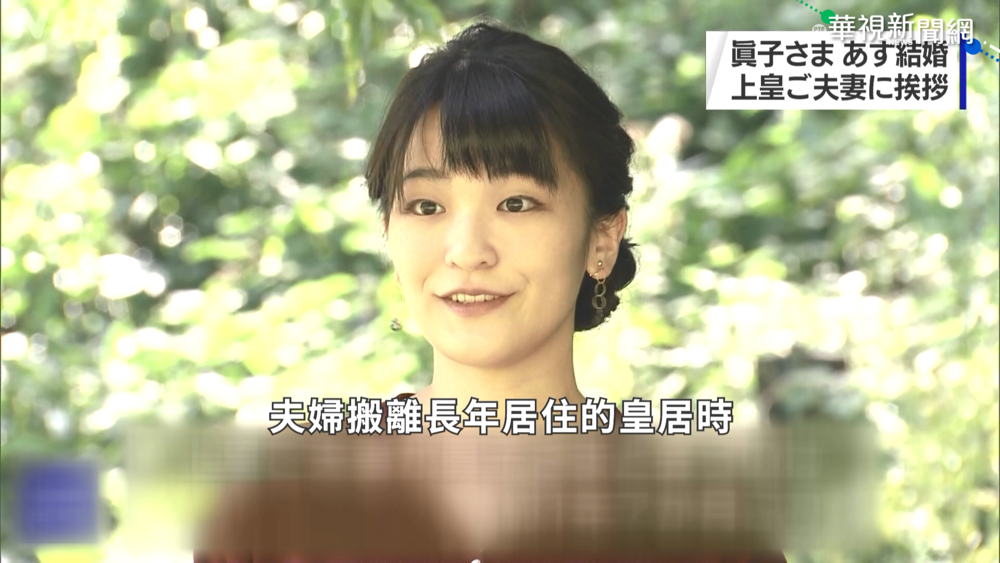 真子公主將嫁出皇室 拜別祖父明仁上皇