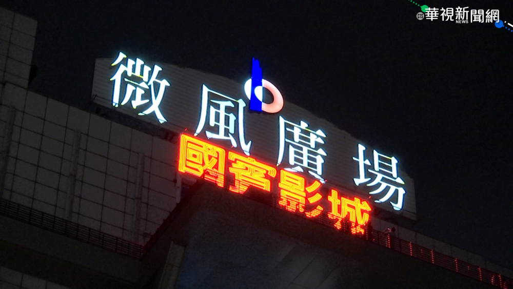 陪影迷走過20年 微風國賓昨吹熄燈號