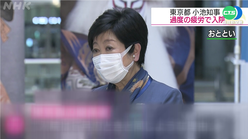 小池百合子2度過勞住院 需靜養1週