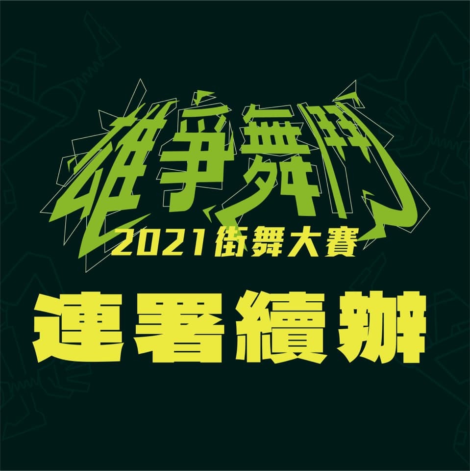 「城中城屍骨未寒」 藍議員籲街舞大賽延期 學生怒洗版