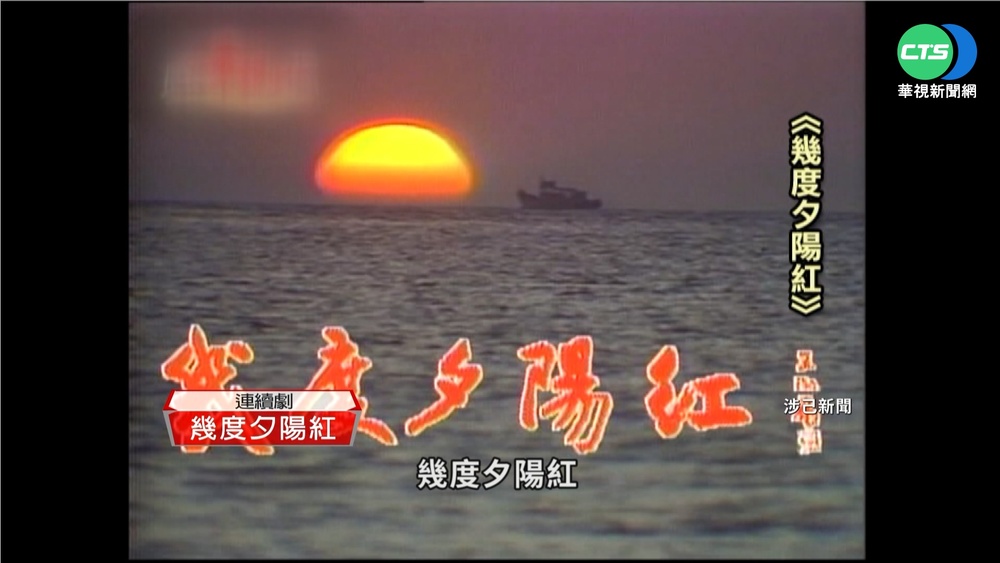 華視"戲劇王國" 回顧50年經典好戲