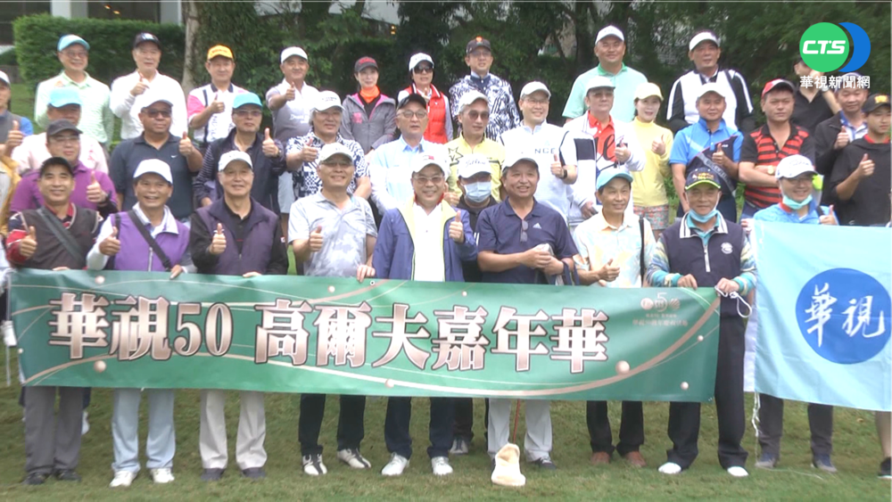歡慶華視50歲! 總經理"高球賽"與員工同樂