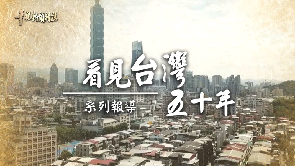 奮力拚搏 島嶼的榮光 ｜看見台灣五十年｜華視新聞雜誌