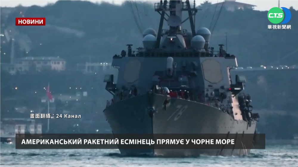 北約與俄爭奪黑海 美驅逐艦大方經過