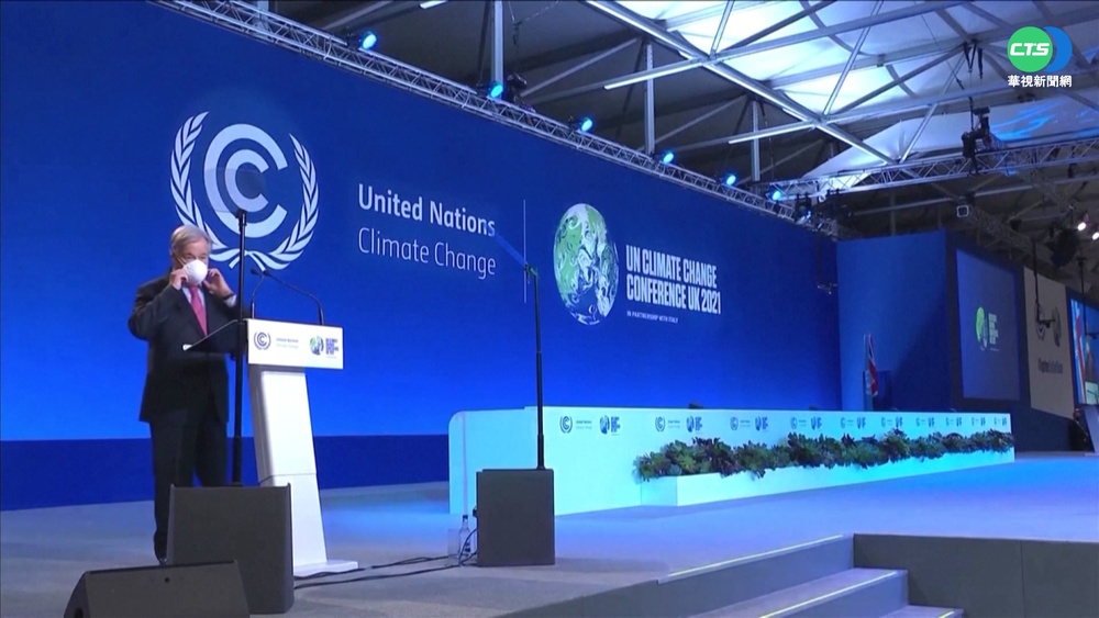 聯合國氣候峰會 近200國領袖齊聚蘇格蘭