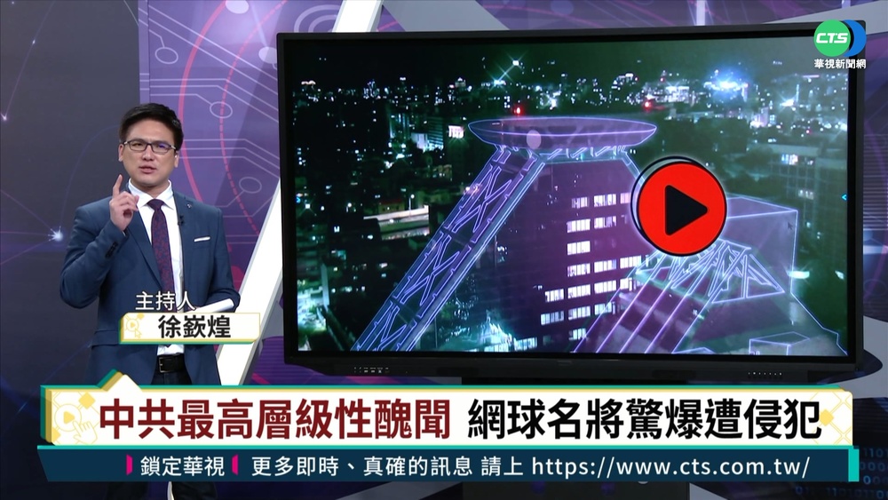 中網球名將彭帥 揭史上最高層級性醜聞