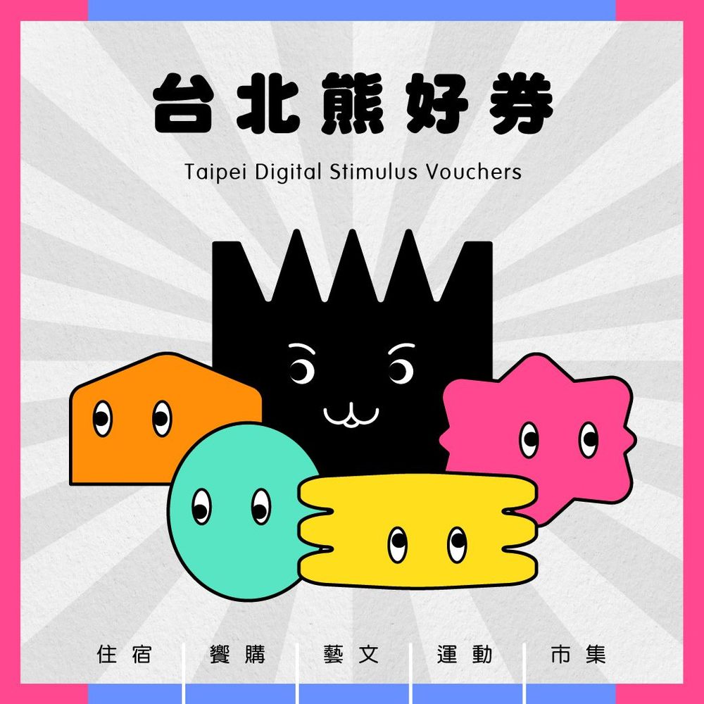 113.7萬份「台北熊好券」開抽 最高爽領3000