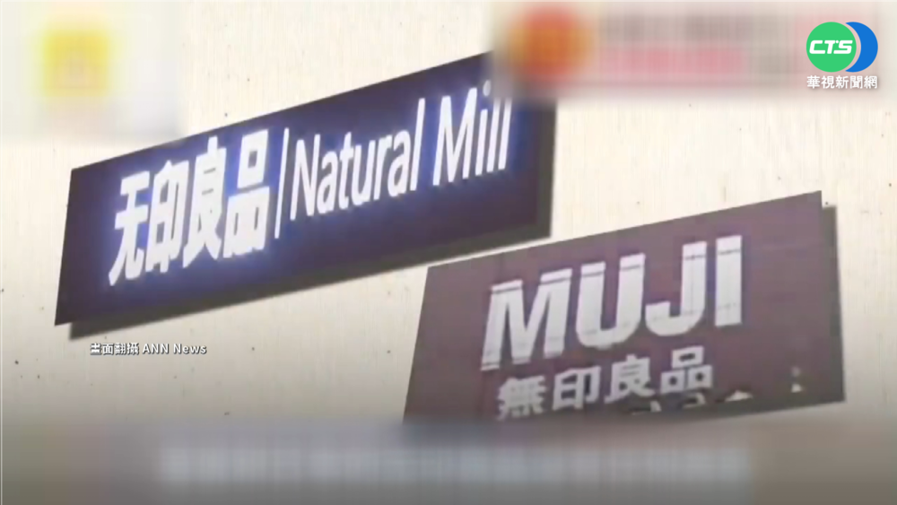 山寨竟告贏正版! "北京無印良品"獲賠174萬