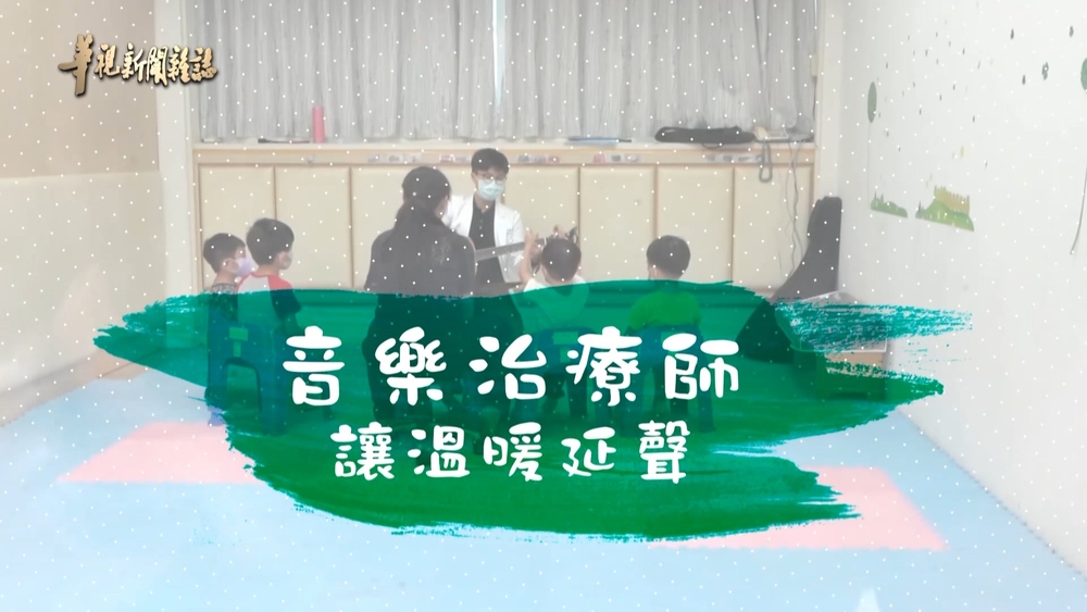 音樂治療師 讓溫暖延聲｜音樂是良藥｜華視新聞雜誌