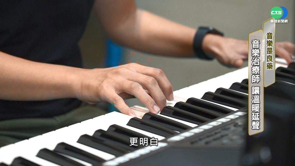 專業音樂治療師 透過"音符"治癒人心