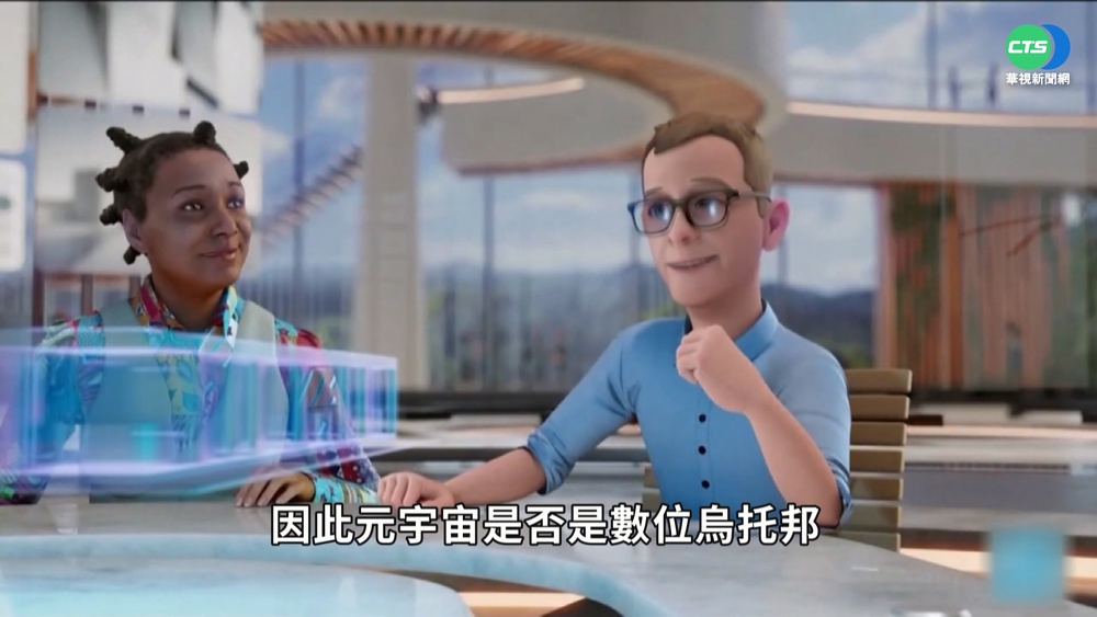 沉浸式技術普及 "元宇宙"虛擬世界正夯!
