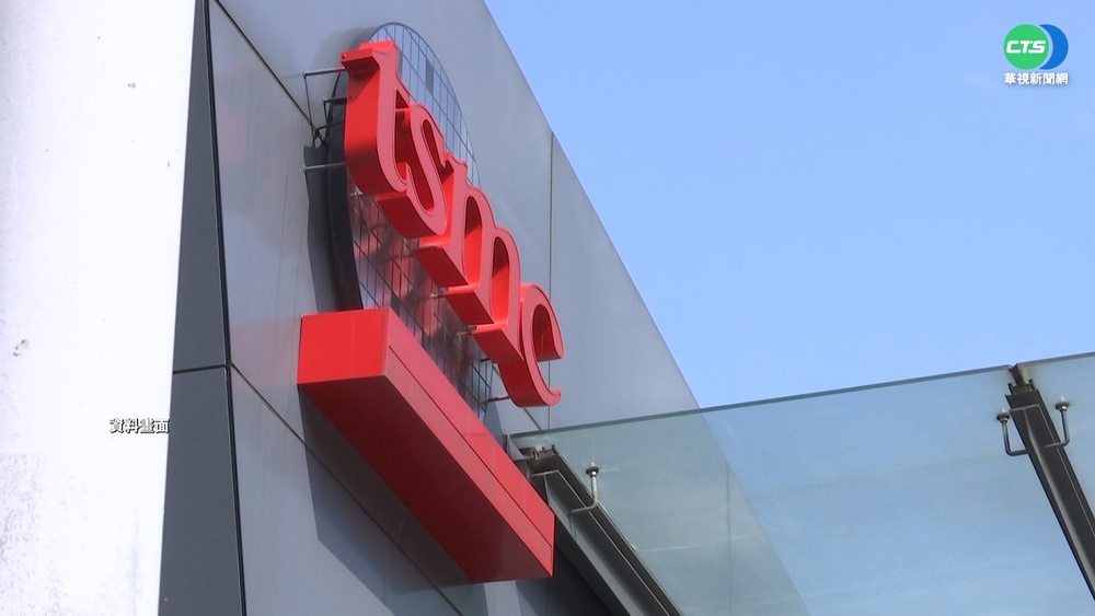 台積電拍板! 確定進駐高雄設晶圓廠