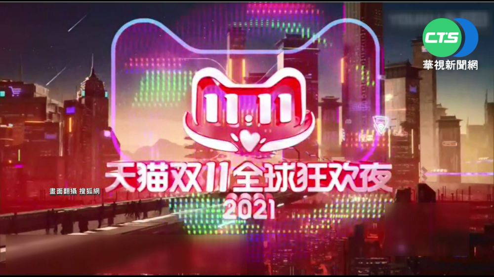 中國雙11網購開戰 天貓45分賣翻4.4億台幣