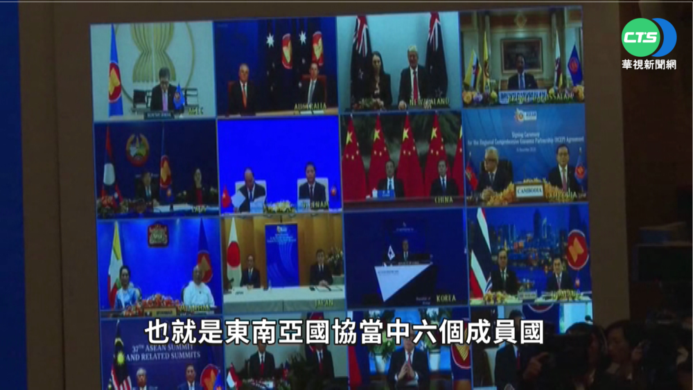 RCEP含中日韓 明年生效將成超大經濟圈