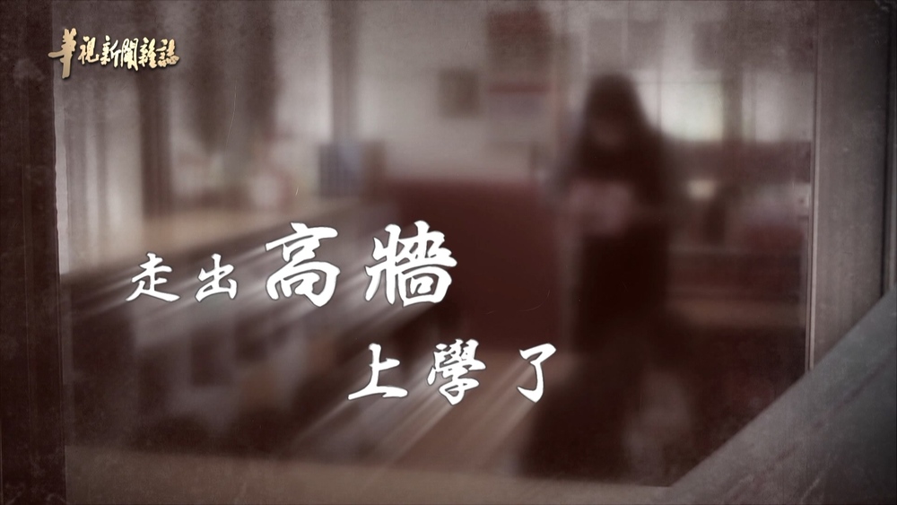 走出高牆 監所孩子上學了｜華文永續獎優勝｜華視新聞雜誌