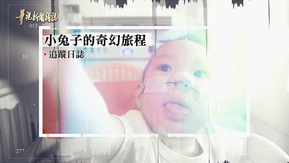 小傑不哭 勇敢求醫路｜小兔子奇幻旅程Ⅱ｜華視新聞雜誌