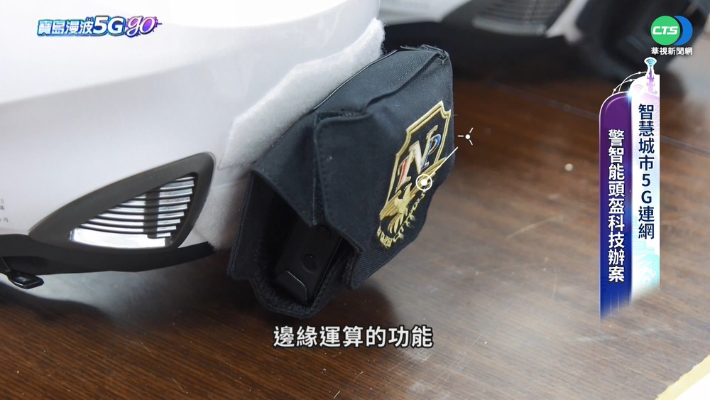 科技執法效率高 智慧頭盔抓可疑車牌