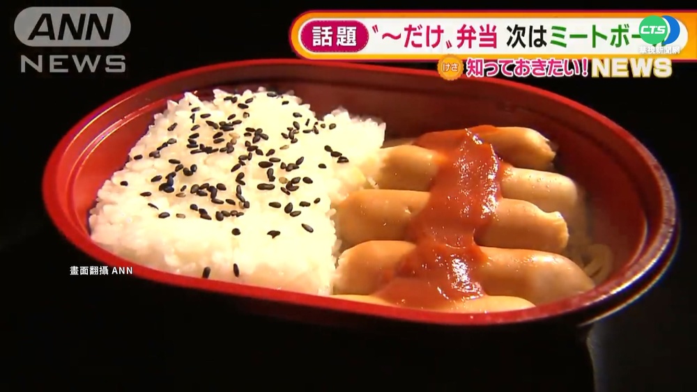 只有一種主菜!日「單調便當」狂賣50萬份