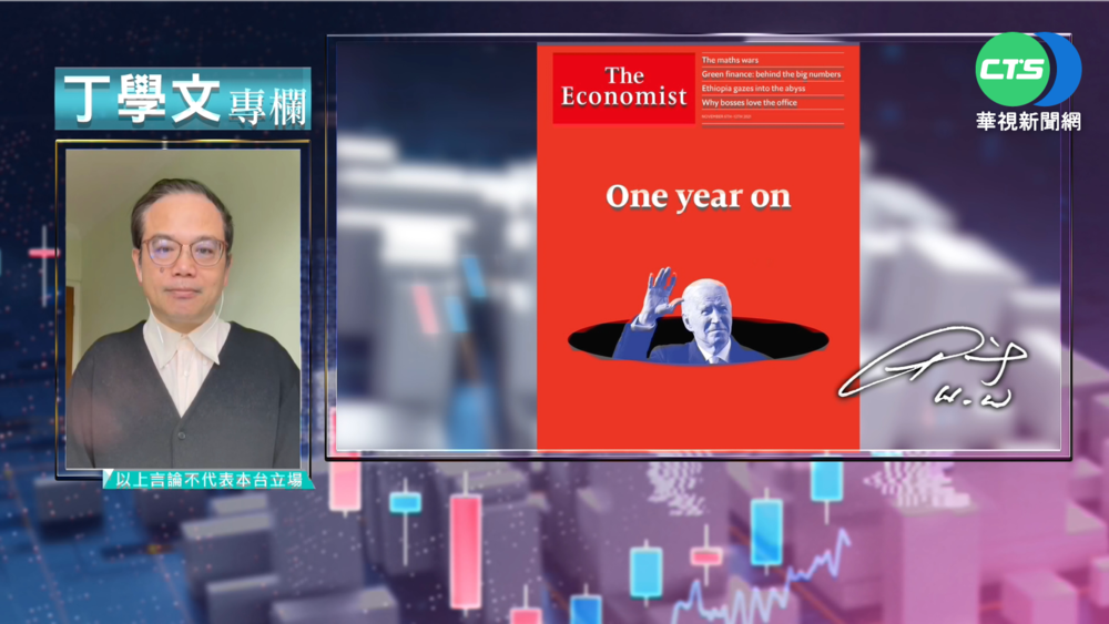 幫你讀懂經濟學人 拜登就職週年挑戰