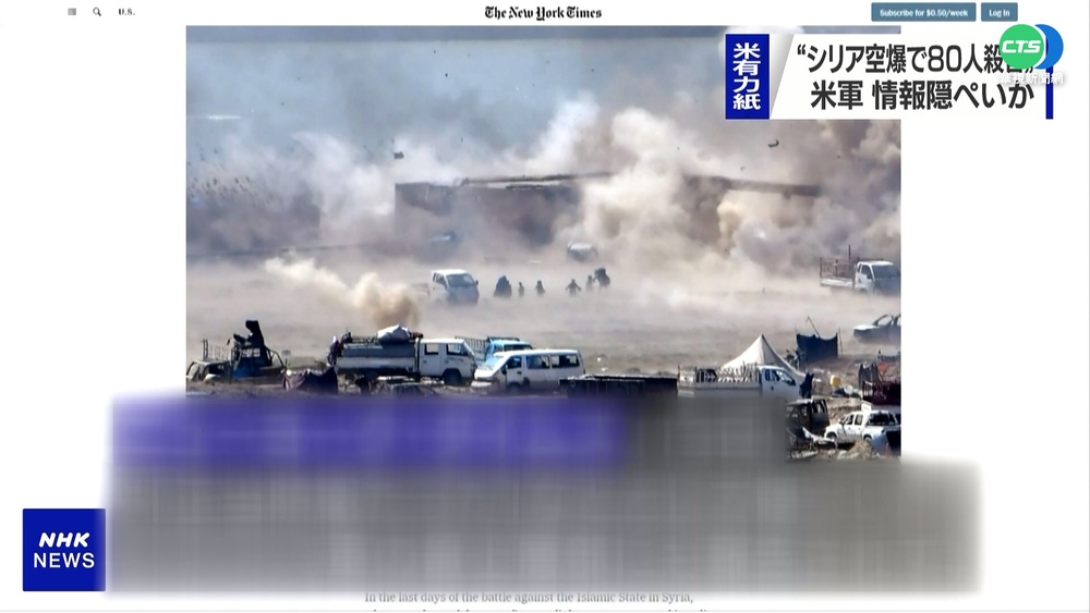 紐約時報揭露 美軍空襲敘利亞誤炸64婦孺