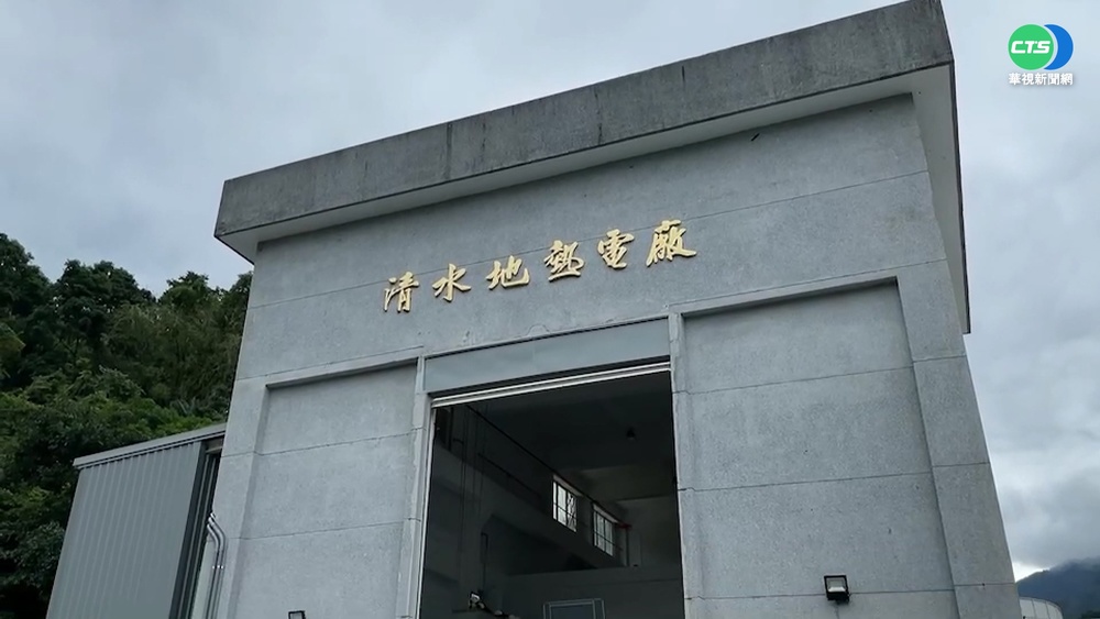 宜蘭清水地熱發電廠 取得30年首張執照
