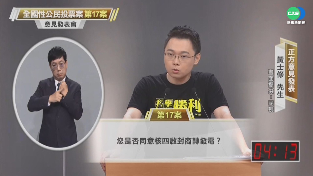 公投辯論PK核電處長 黃士修嗆告發